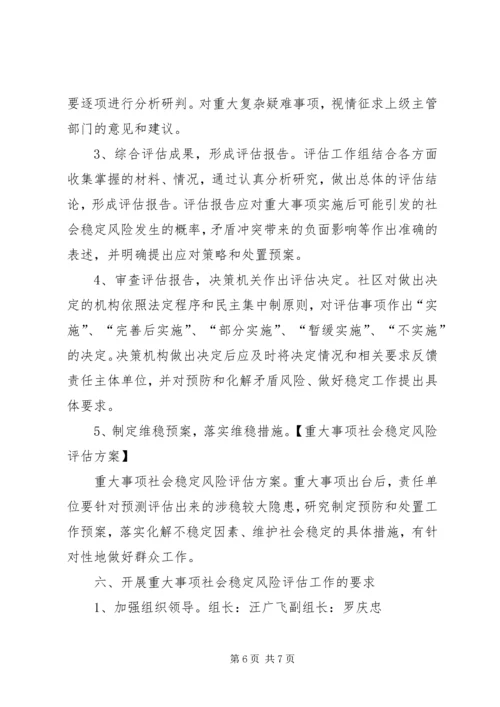 重大事项社会稳定风险评估报告书 (2).docx