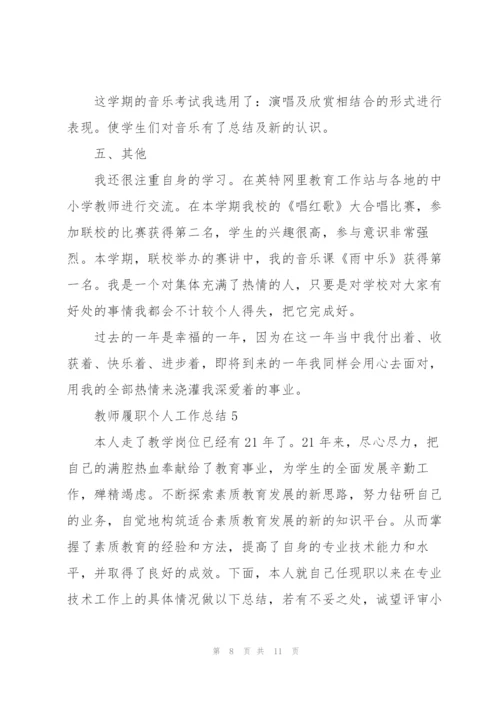 教师履职个人工作总结范文5篇.docx