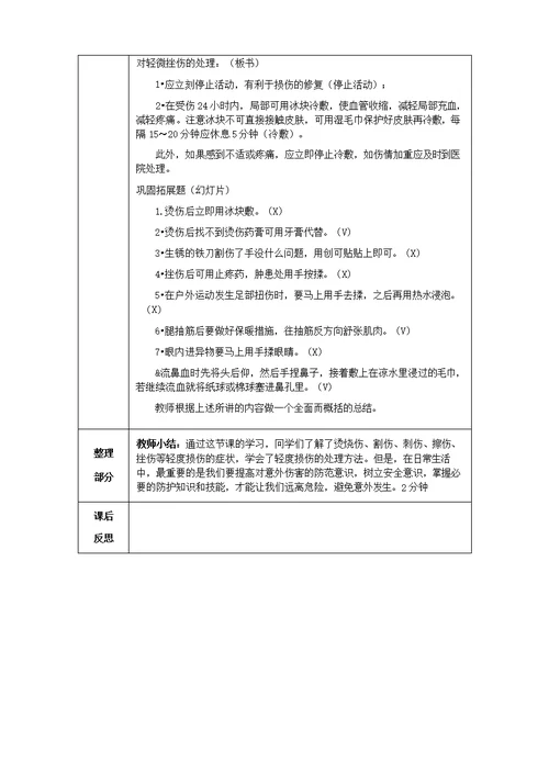 小学体育《轻度损伤的自我处理》教案