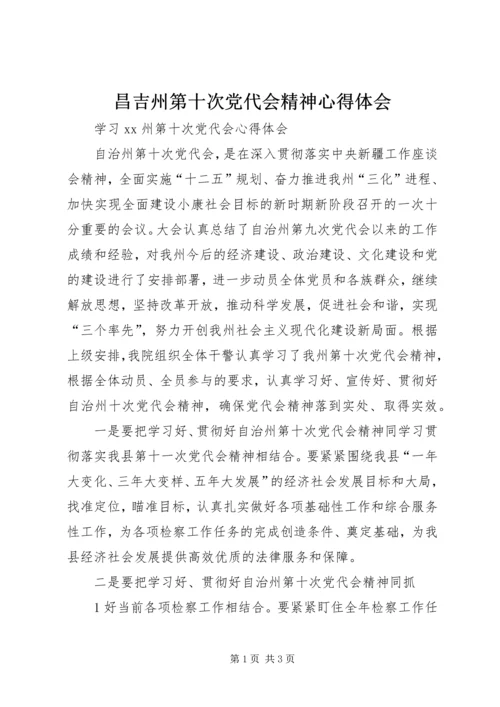 昌吉州第十次党代会精神心得体会 (4).docx