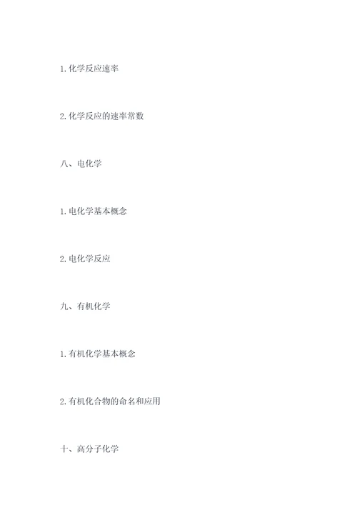 陕西高考化学提纲