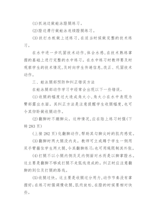 浅谈蛙泳腿部技术最优化教学论文.docx