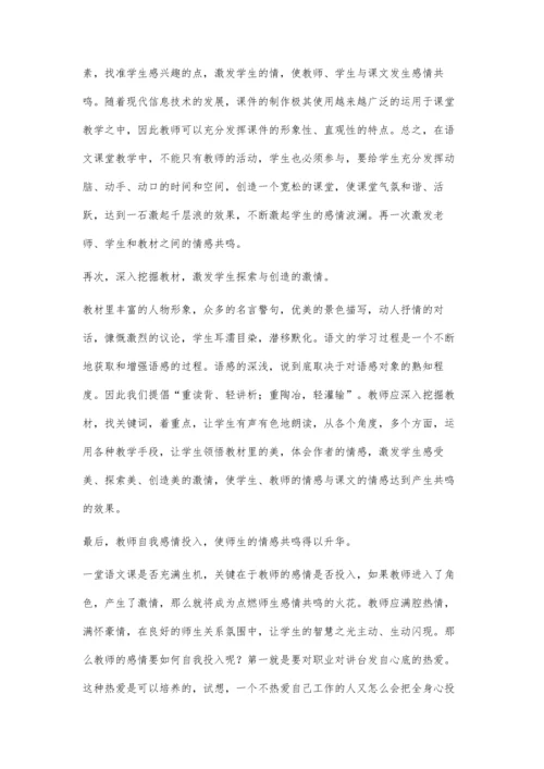 浅析小学语文课堂教学中的情感共鸣.docx