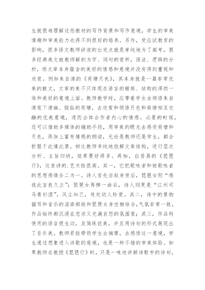 高中语文审美教育论文.docx