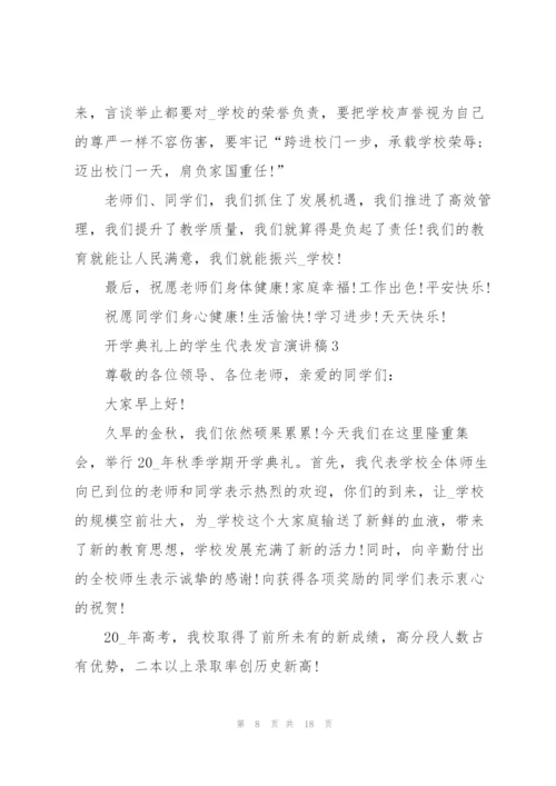 开学典礼上的学生代表发言演讲稿.docx