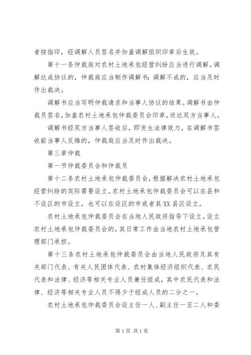 农村土地承包经营纠纷调解仲裁法.docx