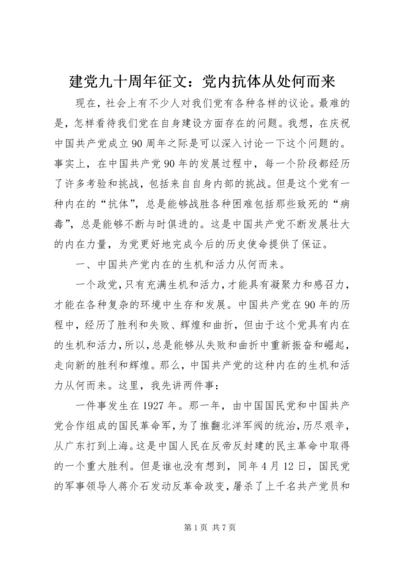 建党九十周年征文：党内抗体从处何而来 (3).docx