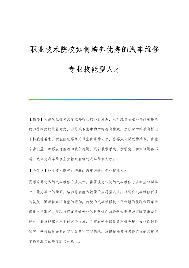 职业技术院校如何培养优秀的汽车维修专业技能型人才.docx