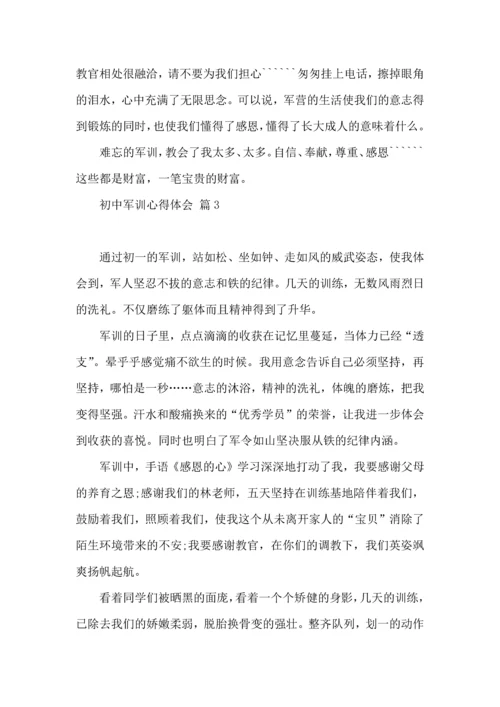 初中军训心得体会合集五篇（二）.docx