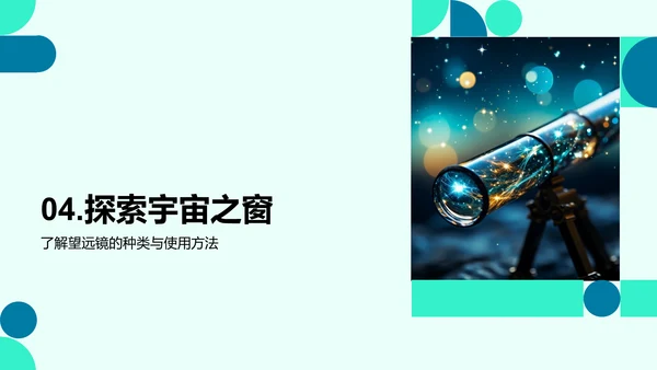 探秘星辰：天文学之旅