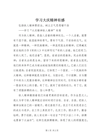 学习大庆精神有感 (2).docx