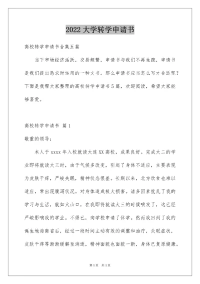 2022大学转学申请书_19.docx