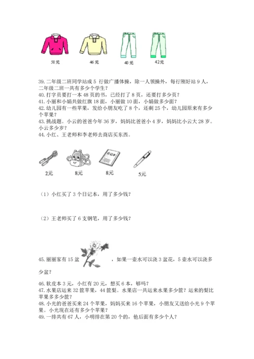 二年级上册数学应用题100道及参考答案【综合卷】.docx