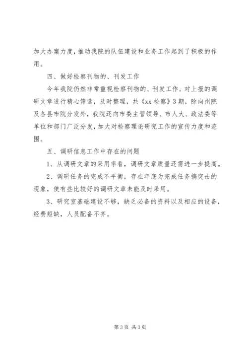 人民检察院研究室工作总结范文.docx