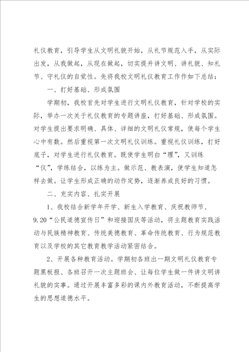 学校文明礼仪活动总结