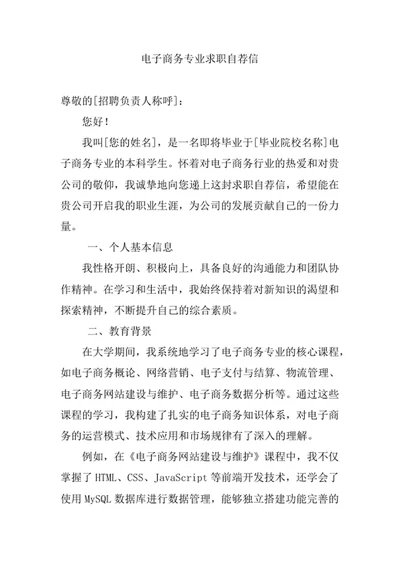 电子商务专业求职自荐信