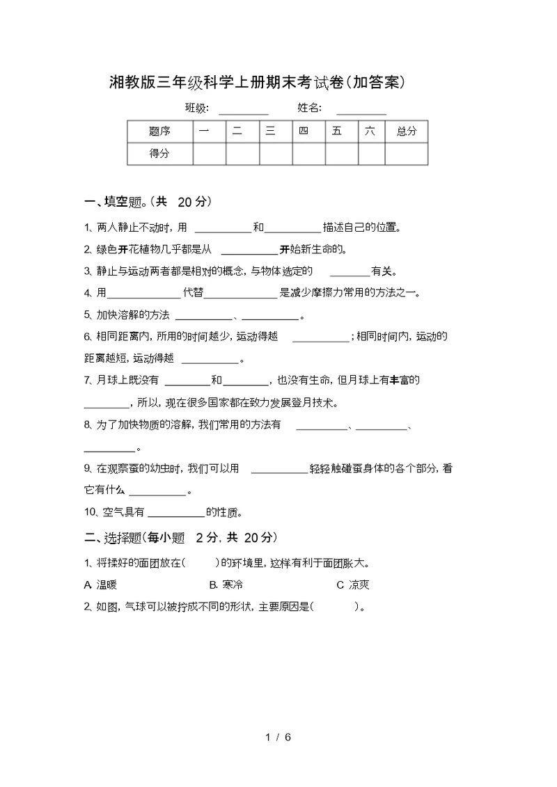 湘教版三年级科学上册期末考试卷(加答案) 9768