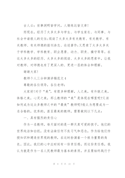 教师个人三分钟演讲稿范文（10篇）.docx