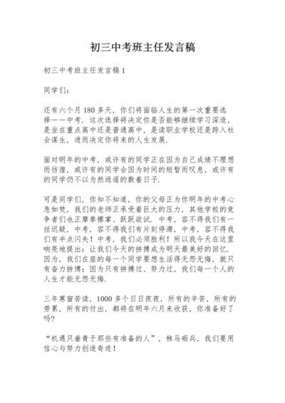 初三中考班主任发言稿.docx