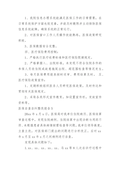 医保自查自纠整改报告_5.docx