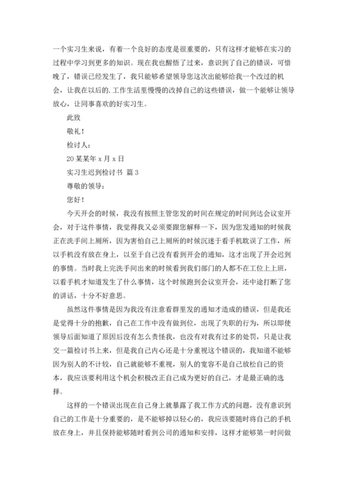 有关实习生迟到检讨书四篇.docx