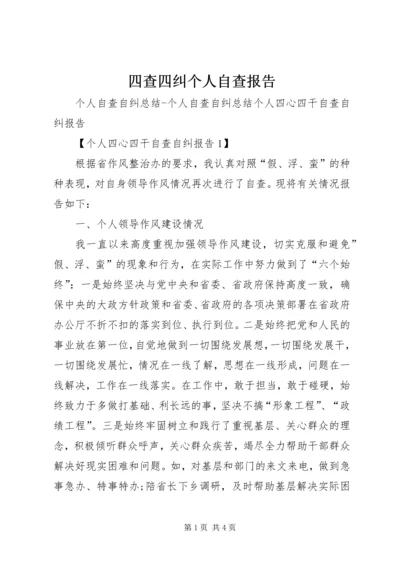 四查四纠个人自查报告 (3).docx