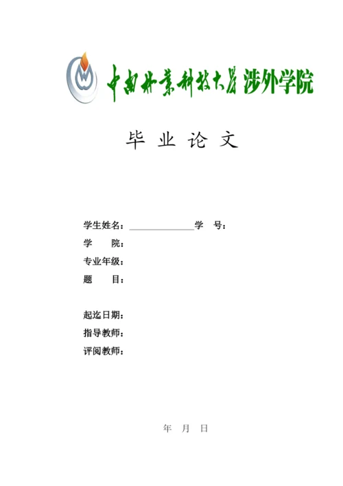【精编】毕业论文封面中外文摘要（论文类）.docx