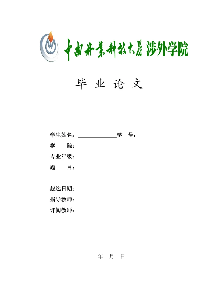 【精编】毕业论文封面中外文摘要（论文类）.docx