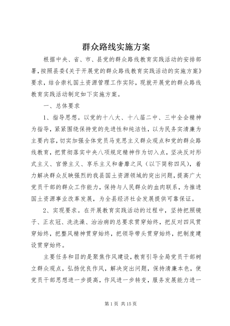 群众路线实施方案 (5).docx