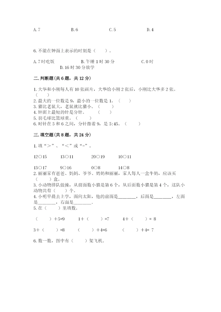 小学数学一年级上册期末测试卷含完整答案【精选题】.docx