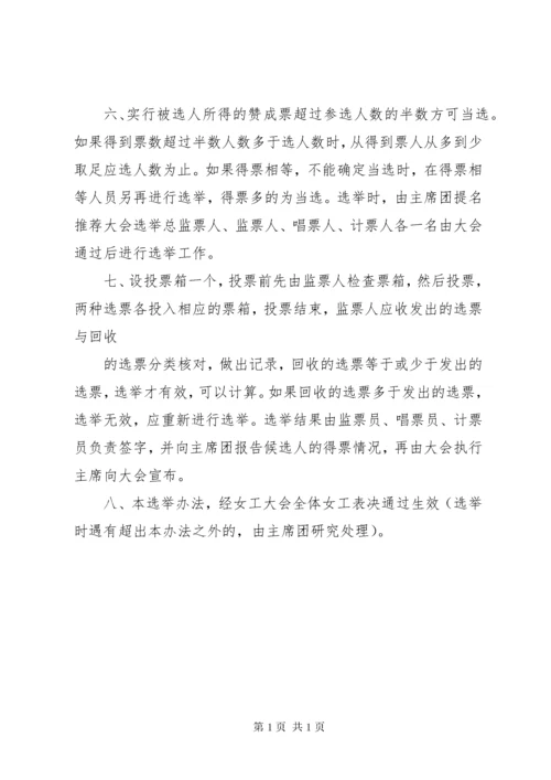 女职工委员会选举办法.docx