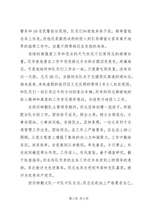 交警特勤中队长先进事迹材料.docx