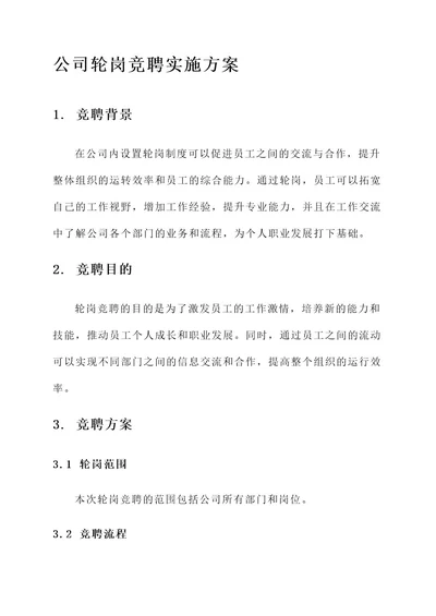 公司轮岗竞聘实施方案