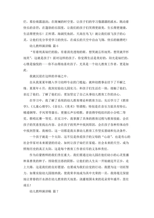 有关幼儿教师演讲稿集锦7篇.docx