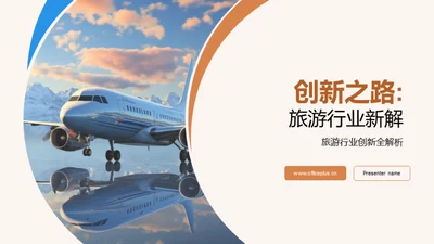 创新之路: 旅游行业新解