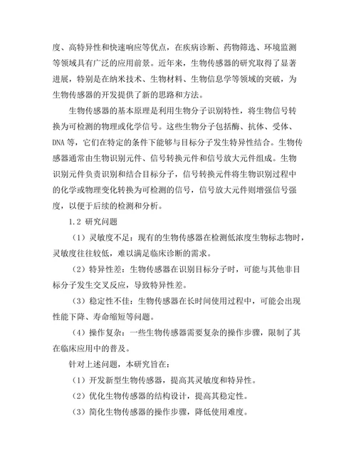 生物传感器的开发及其在医疗中的应用
