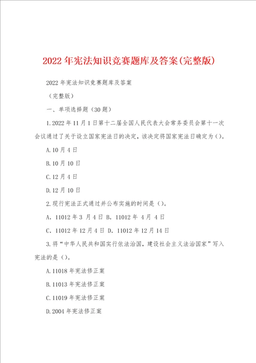 2022年宪法知识竞赛题库及答案完整版