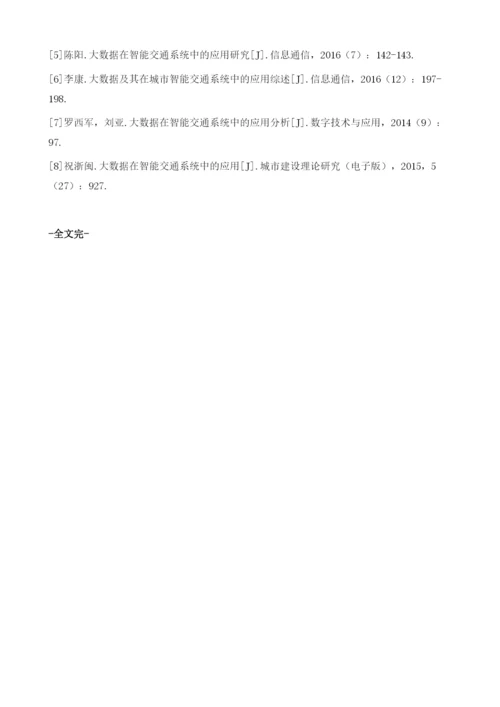 大数据背景下的智能交通系统应用与平台构建.docx