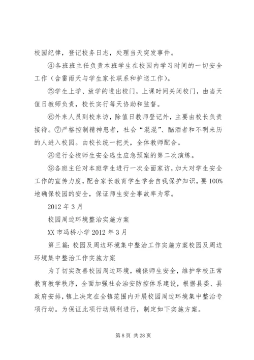 集中整治企业及周边地区治安环境实施方案.docx