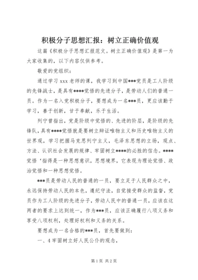 积极分子思想汇报：树立正确价值观.docx