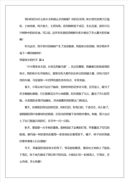 我爱故乡的作文