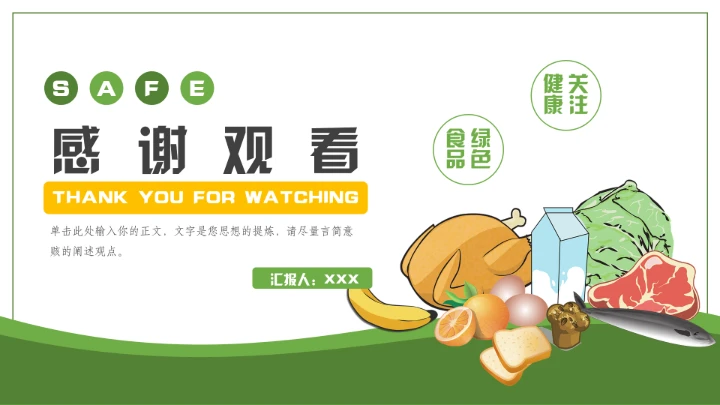 绿色食品食物安全知识培训通用PPT模板