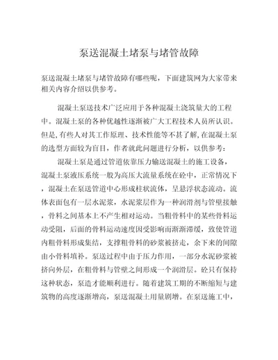 泵送混凝土堵泵与堵管故障