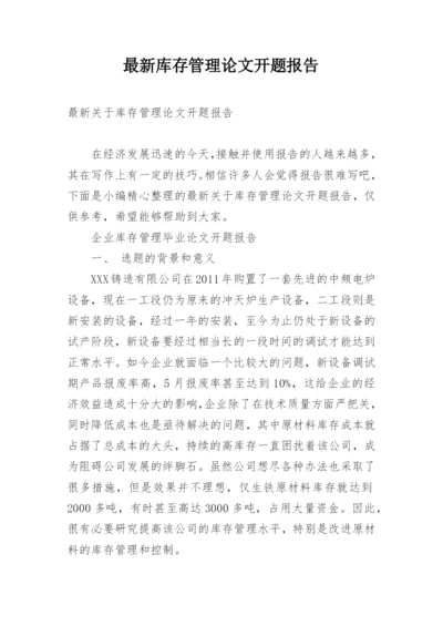 最新库存管理论文开题报告.docx