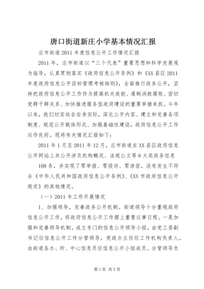 唐口街道新庄小学基本情况汇报 (5).docx