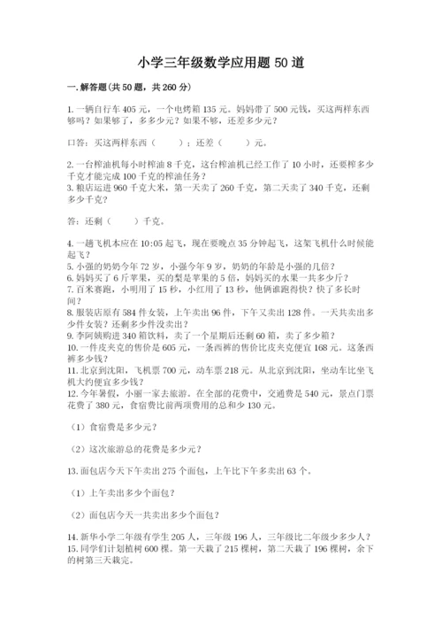 小学三年级数学应用题50道含答案【基础题】.docx