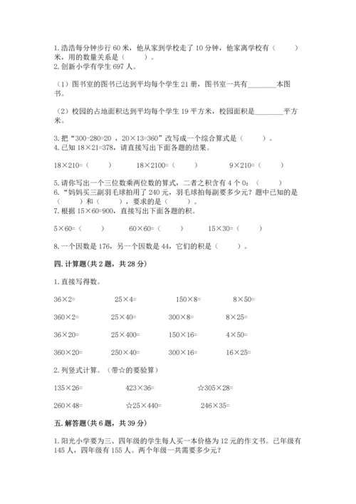 冀教版四年级下册数学第三单元 三位数乘以两位数 测试卷附参考答案【基础题】.docx