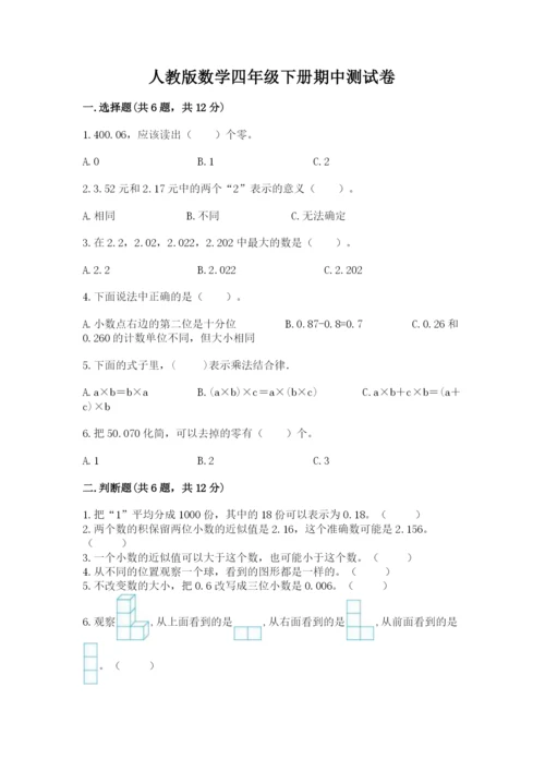 人教版数学四年级下册期中测试卷（能力提升）.docx