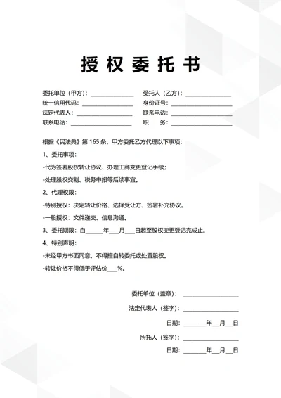 通用股权转让授权委托书