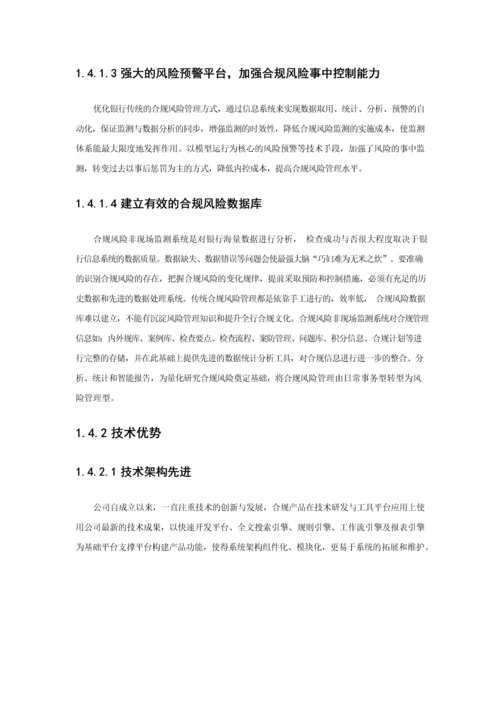 商业银行合规风险监测平台解决方案.docx